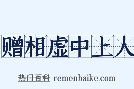 赠相虚中上人是什么意思的图片